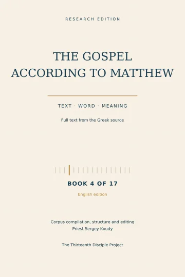 The Gospel of Matthew