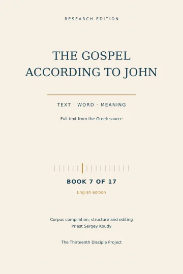 The Gospel of John