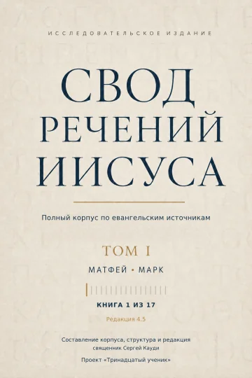 Речения Иисуса: Матфей и Марк