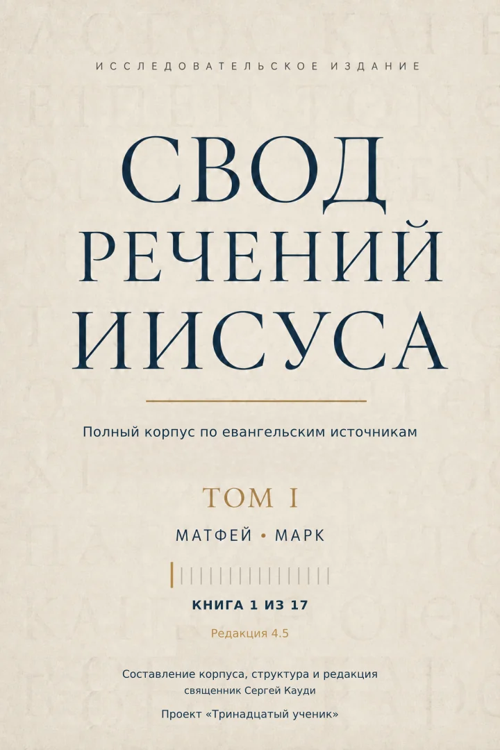 Речения Иисуса: Матфей и Марк