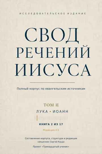 Речения Иисуса: Лука и Иоанн