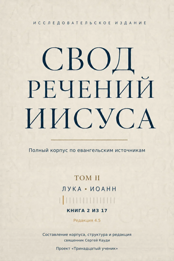 Речения Иисуса: Лука и Иоанн