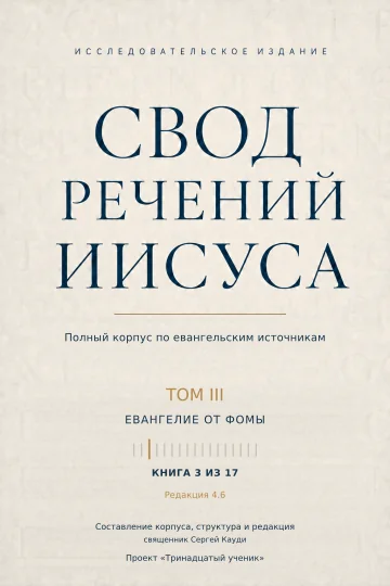 Евангелие от Фомы