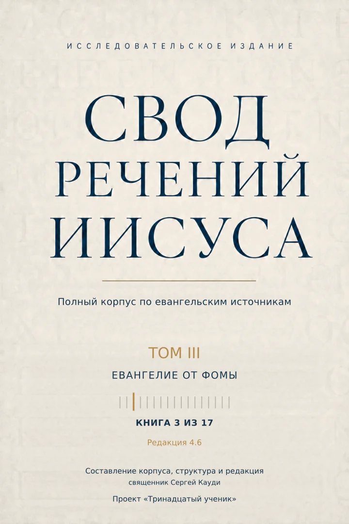Евангелие от Фомы