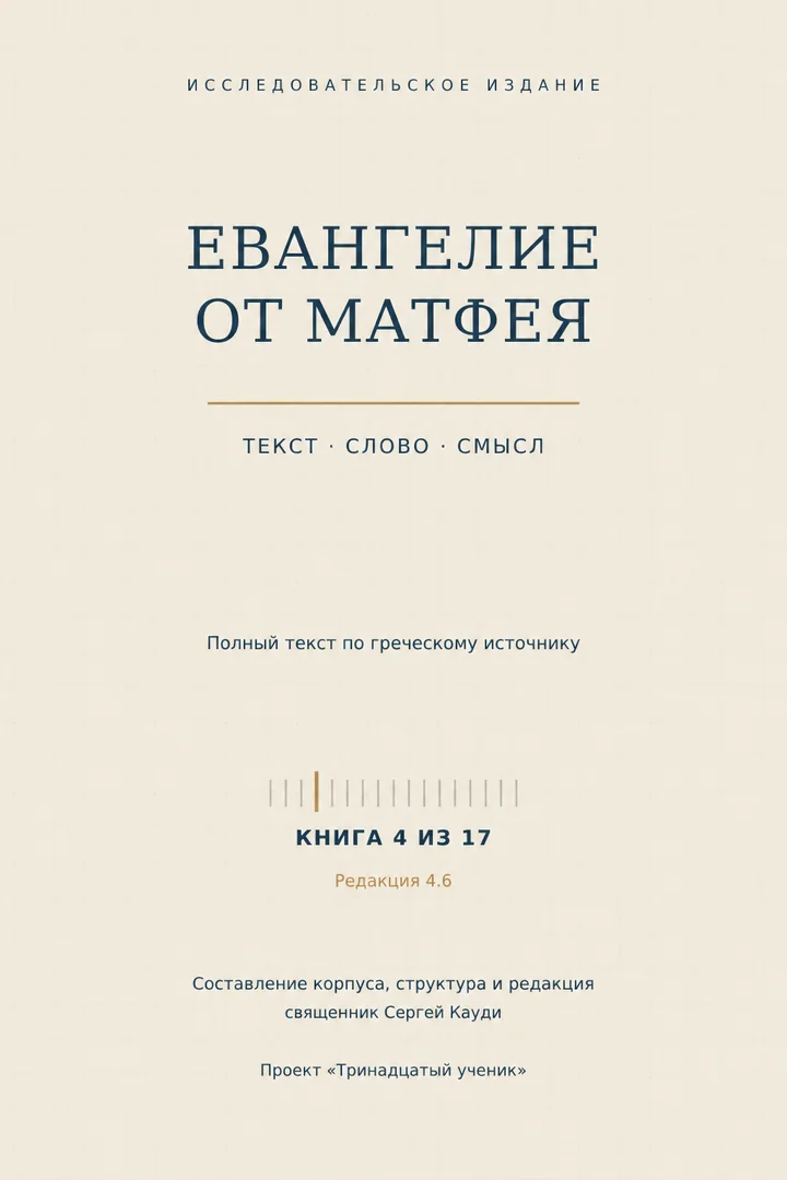 Евангелие от Матфея