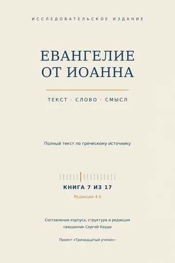 Евангелие от Иоанна