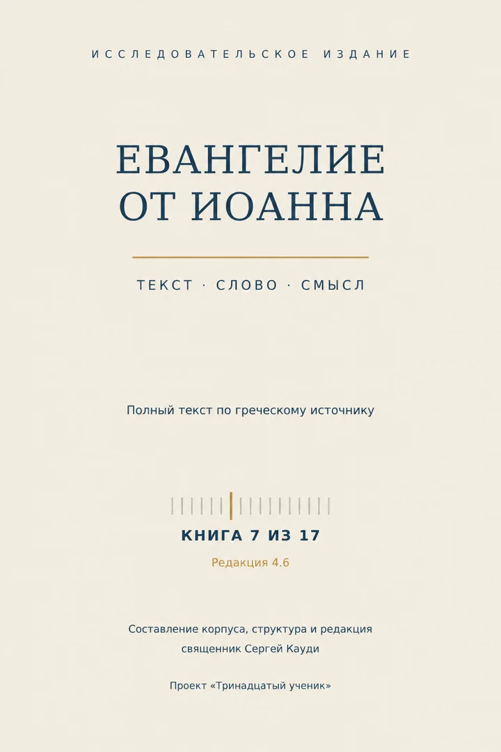 Евангелие от Иоанна
