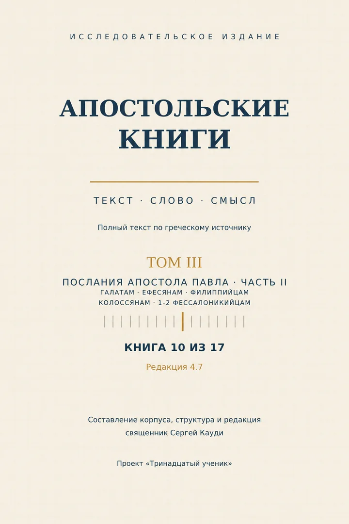 Послания Павла, часть II