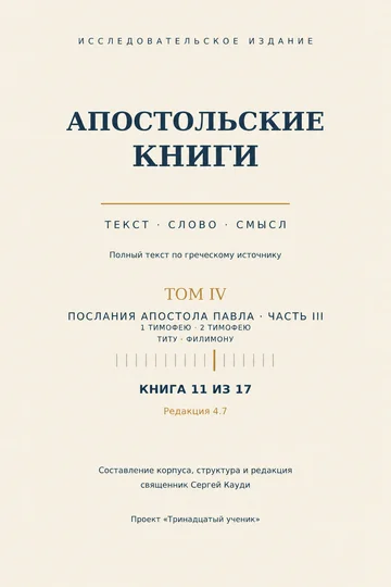 Послания Павла, часть III