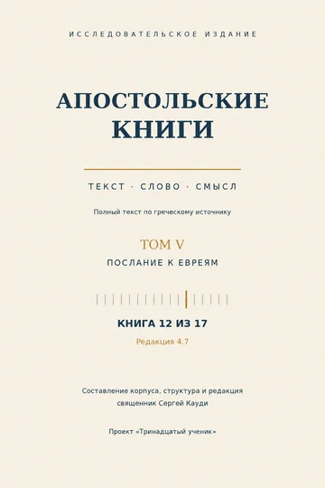 Послание к Евреям