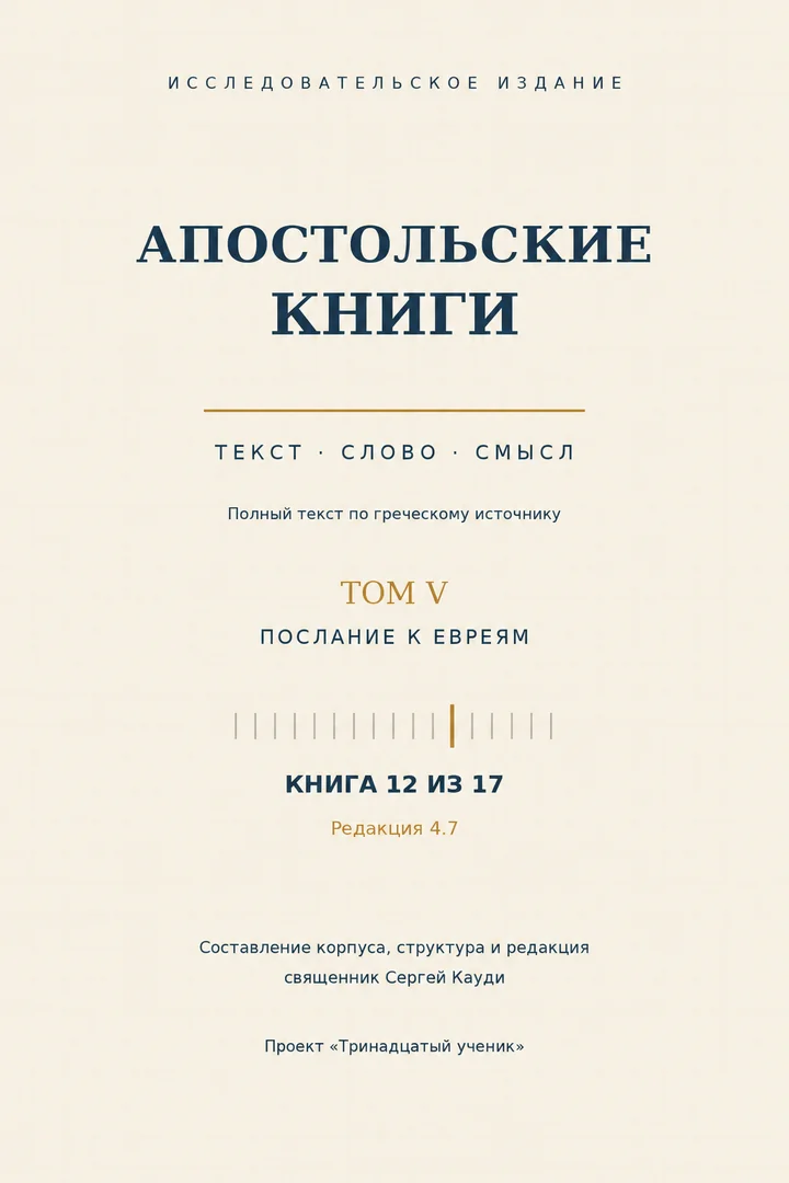 Послание к Евреям