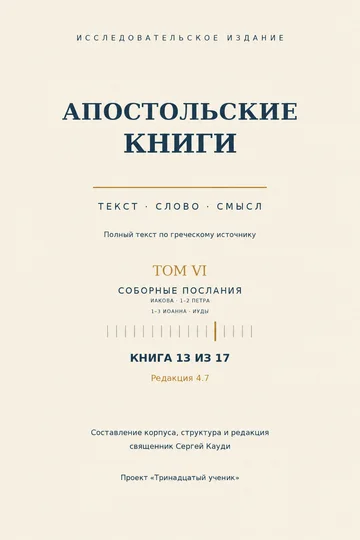 Соборные послания