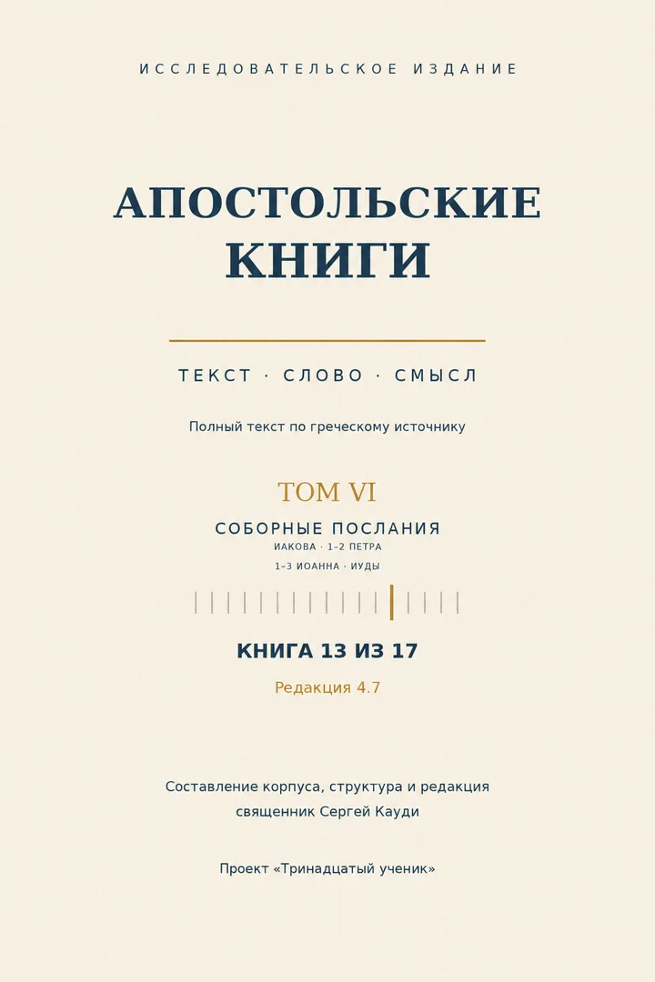 Соборные послания