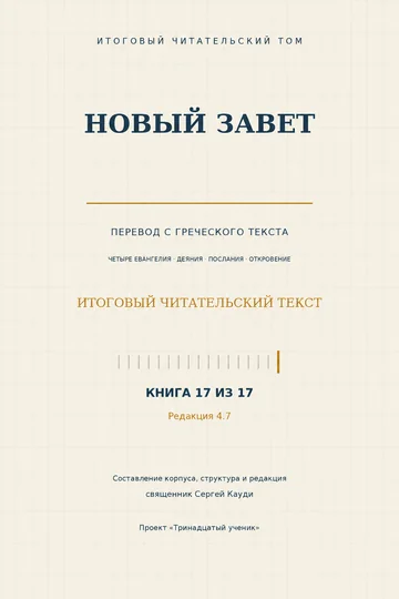 Новый Завет: читательский перевод