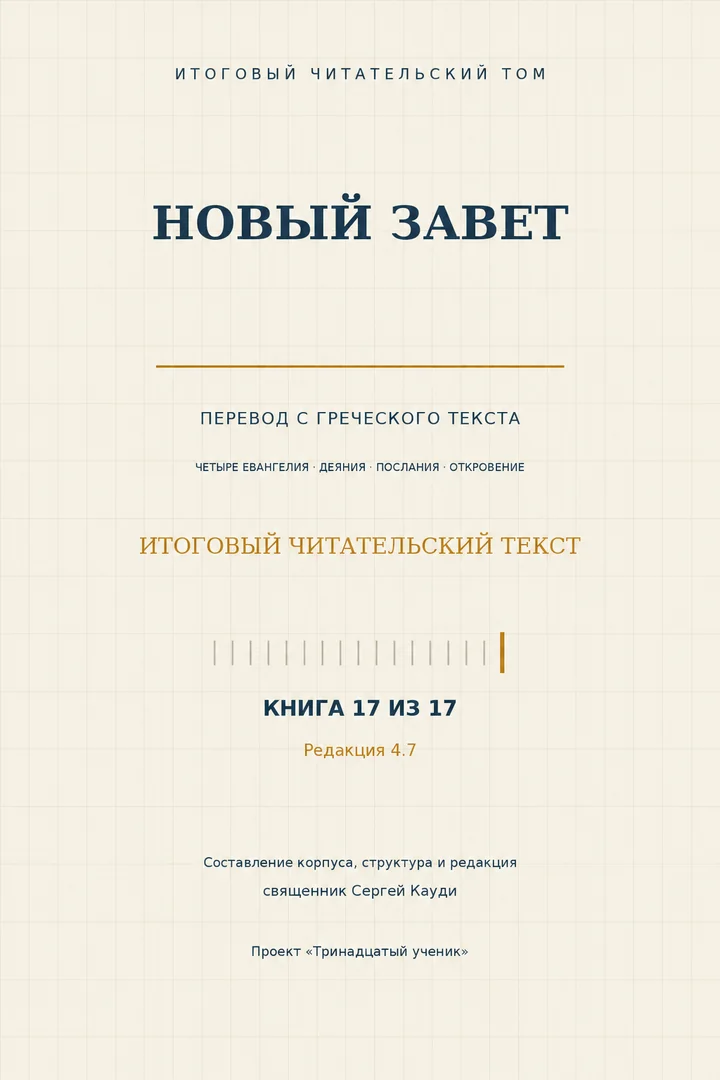 Новый Завет: читательский перевод